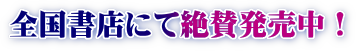 全国書店にて絶賛発売中